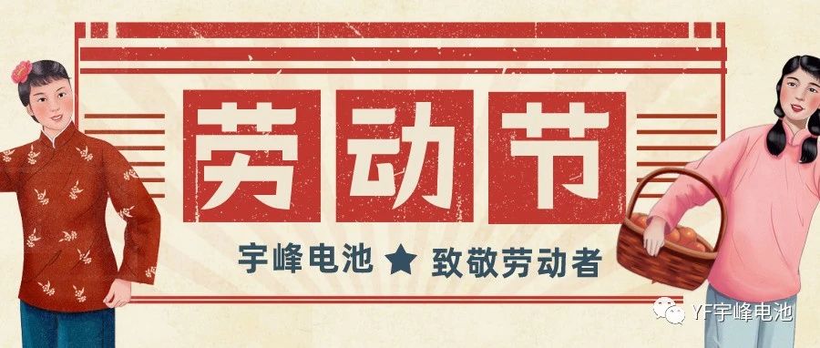 YUFENG 宇峰電池｜熱愛(ài)工作的你們，辛苦了！