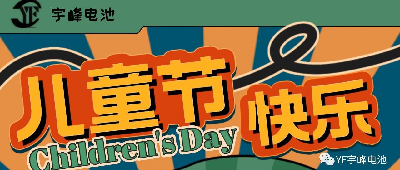 YUFENG 宇峰電池｜世界繽紛萬(wàn)千，愿你快樂(lè)依舊，童心依舊