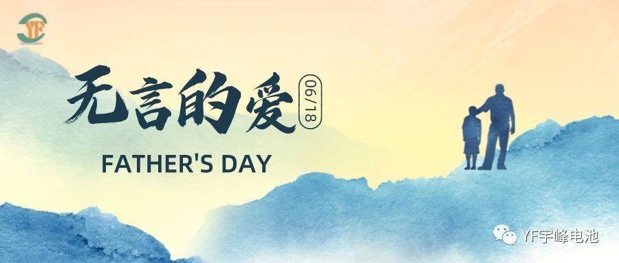 YUFENG 宇峰電池｜父愛雖無聲，卻滾燙